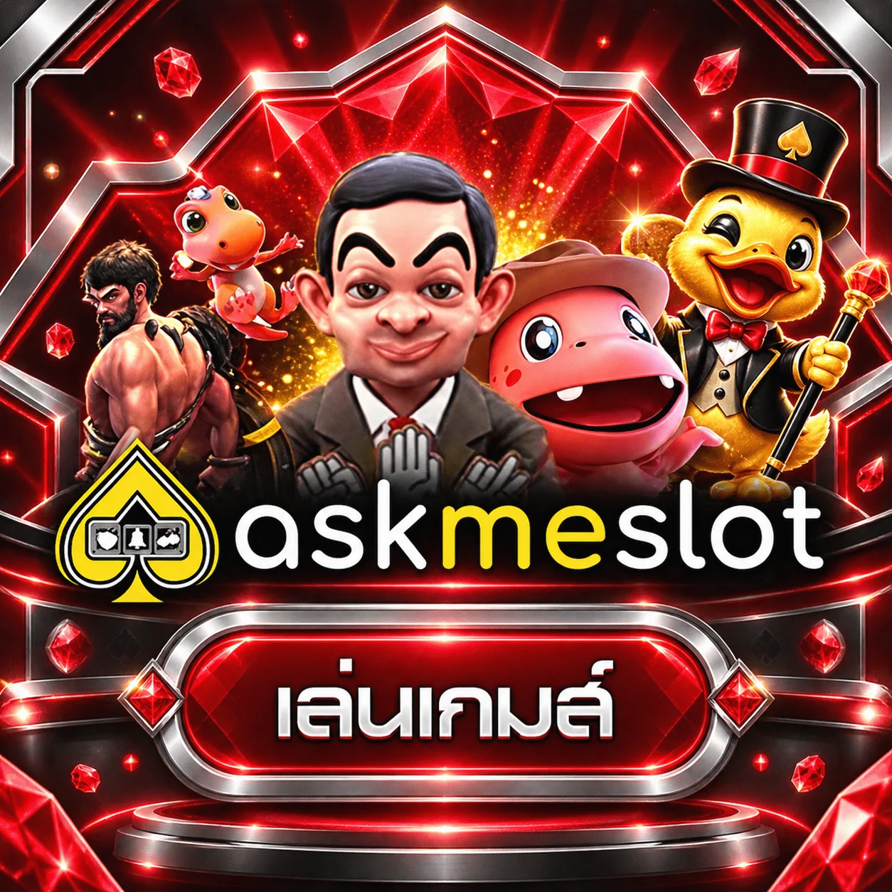 การ์ดทดลองเล่น AskMeSlot บน DUCK36
