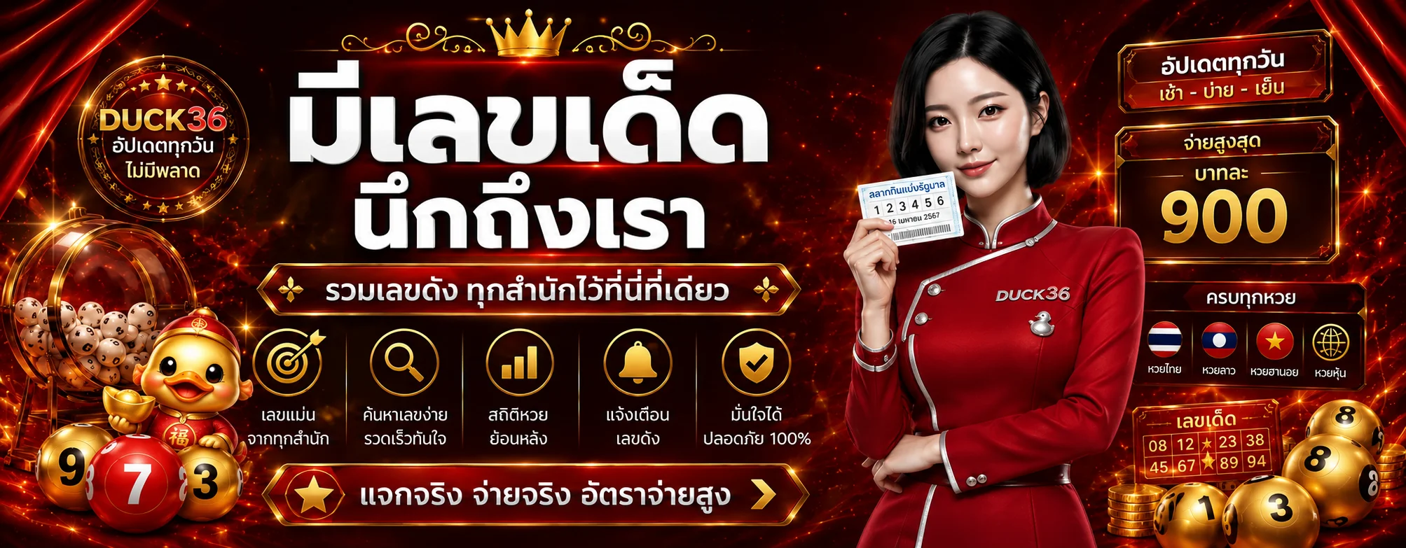 DUCK36 หวย ตรวจผลและเลขย้อนหลัง