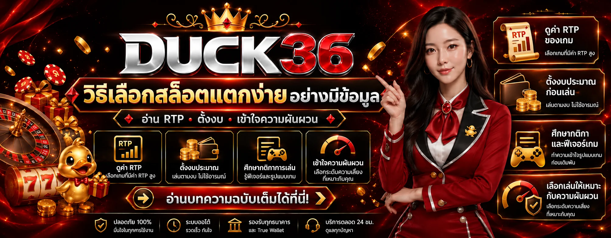 DUCK36 วิธีเลือกสล็อตแตกง่าย ดู RTP และความผันผวน