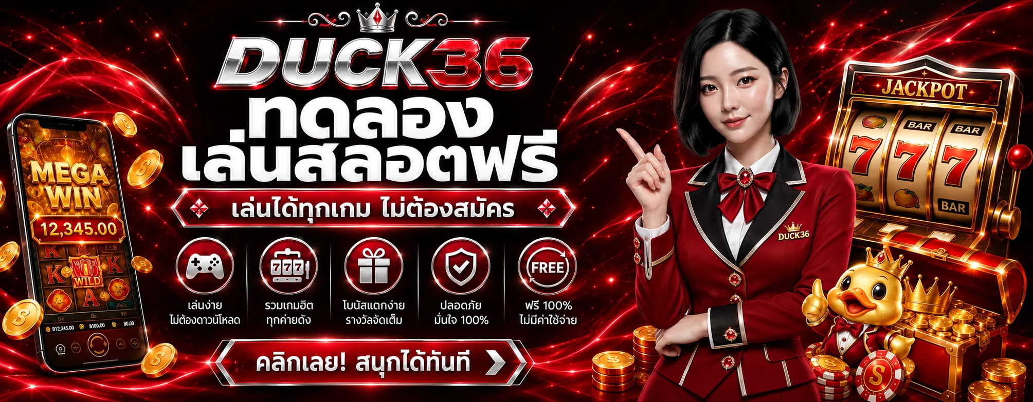 DUCK36 ทดลองเล่นสล็อตฟรีหลายค่าย