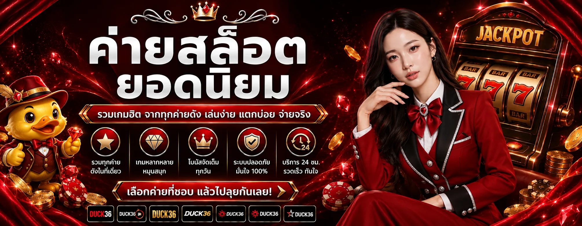 DUCK36 สล็อต รวมค่ายเกมและสล็อตยอดนิยม